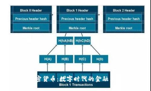 加密货币：数字时代的金融革命