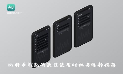 比特币钱包的最佳使用时机与选择指南