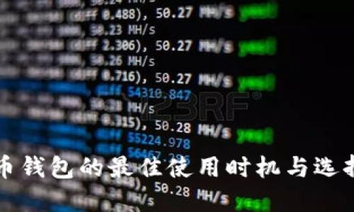 比特币钱包的最佳使用时机与选择指南
