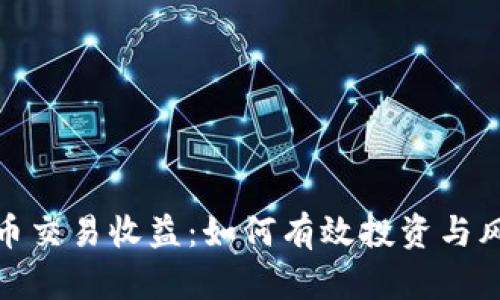 加密货币交易收益：如何有效投资与风险管理