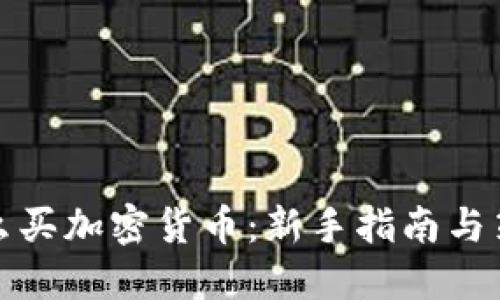 怎么买加密货币：新手指南与策略
