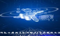 比特币钱包内存满了如何解决？全面解析及注意