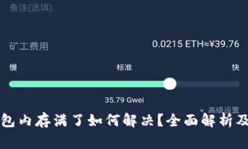 比特币钱包内存满了如何解决?全面解析及注意事项