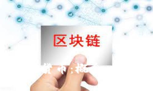 深入了解Farm加密货币:概念、投资机会与风险分析