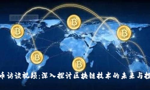 加密货币访谈视频:深入探讨区块链技术的未来与投资机会