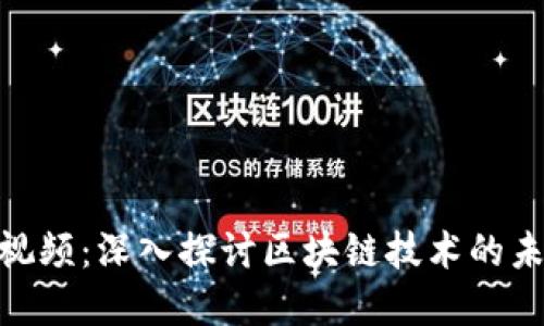 加密货币访谈视频:深入探讨区块链技术的未来与投资机会