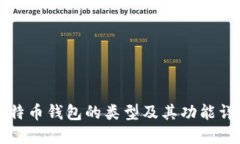 比特币钱包的类型及其功能详解