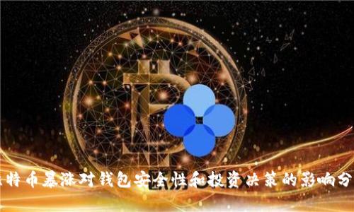 比特币暴涨对钱包安全性和投资决策的影响分析