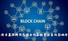 比特币暴涨对钱包安全性和投资决策的影响分析