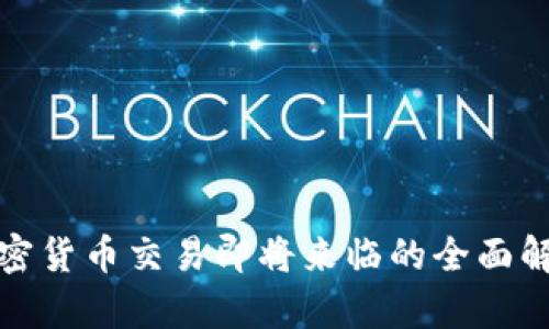 加密货币交易即将来临的全面解析