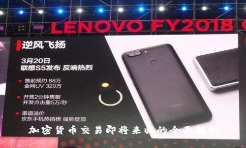 加密货币交易即将来临的全面解析