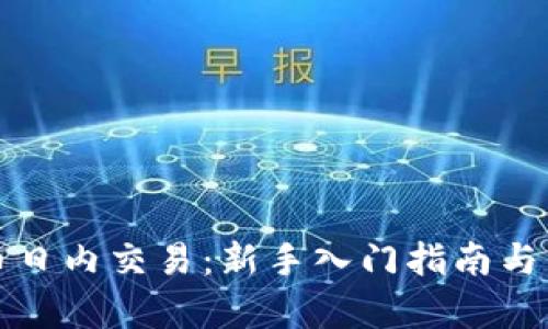 加密货币日内交易：新手入门指南与策略解析