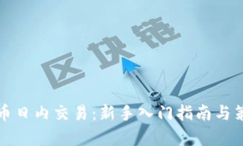 加密货币日内交易：新手入门指南与策略解析