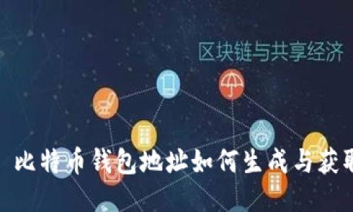 : 比特币钱包地址如何生成与获取