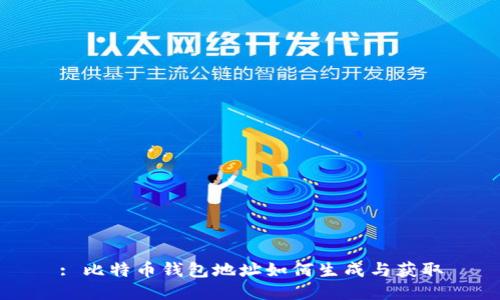 : 比特币钱包地址如何生成与获取
