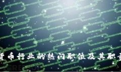 加密货币行业的热门职位及其职责解析