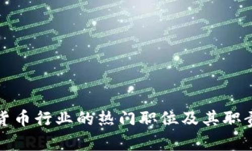 加密货币行业的热门职位及其职责解析