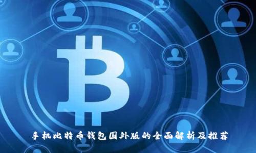 手机比特币钱包国外版的全面解析及推荐
