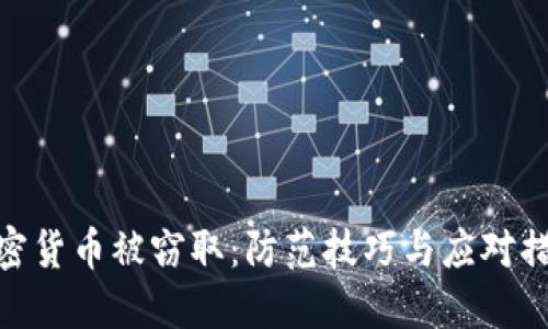 加密货币被窃取:防范技巧与应对措施