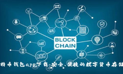 犇比特币钱包app下载:安全、便捷的数字货币存储选择