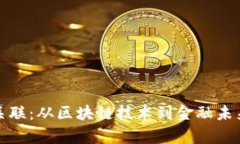 加密货币的关联：从区块链技术到金融未来的深