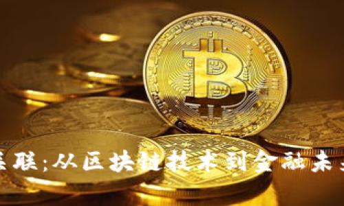 加密货币的关联：从区块链技术到金融未来的深度解析