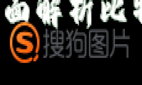 比特币钱包是公开的吗?全面解析比特币钱包的隐私与安全问题
