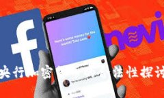 央行加密货币的合法性探讨