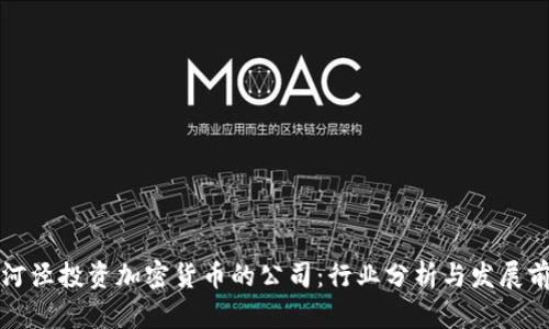漕河泾投资加密货币的公司:行业分析与发展前景