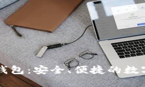 OK比特币超级钱包:安全、便捷的数字资产管理选择