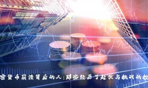 : 加密货币崩溃背后的人：那些经历了起伏与挑战的投资者