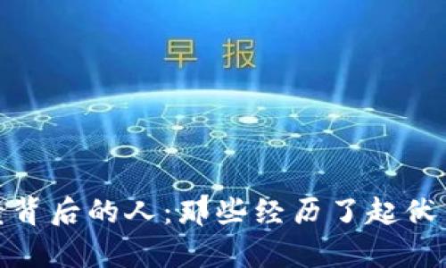 : 加密货币崩溃背后的人：那些经历了起伏与挑战的投资者