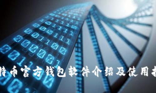 比特币官方钱包软件介绍及使用指南
