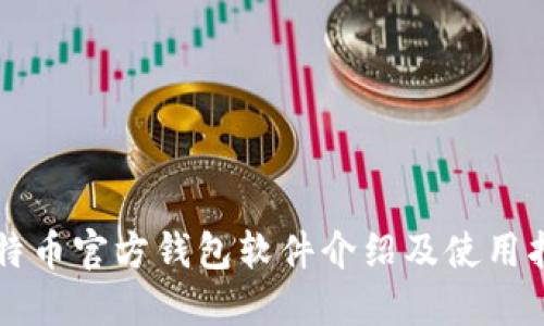 比特币官方钱包软件介绍及使用指南