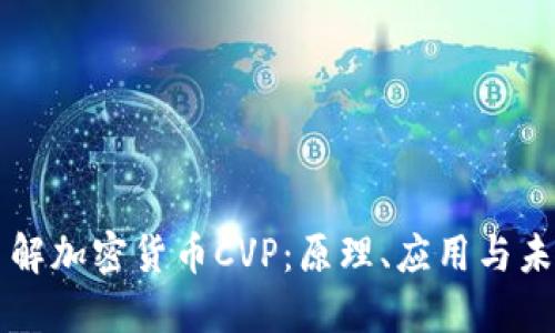 深入了解加密货币CVP:原理、应用与未来潜力