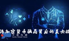 香港加密货币骗局背后的美女故事