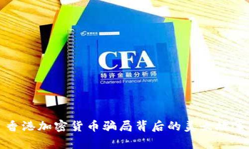 香港加密货币骗局背后的美女故事