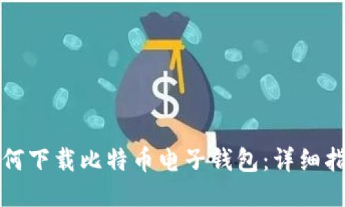 如何下载比特币电子钱包：详细指南