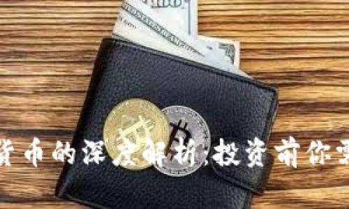 加密币与数字货币的深度解析:投资前你需要知道的一切