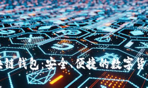 瑞典比特币区块链钱包:安全、便捷的数字货币管理解决方案