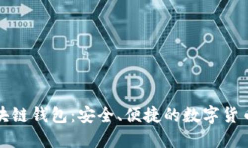 瑞典比特币区块链钱包:安全、便捷的数字货币管理解决方案