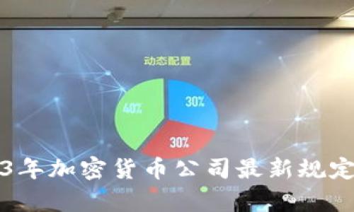 2023年加密货币公司最新规定解析