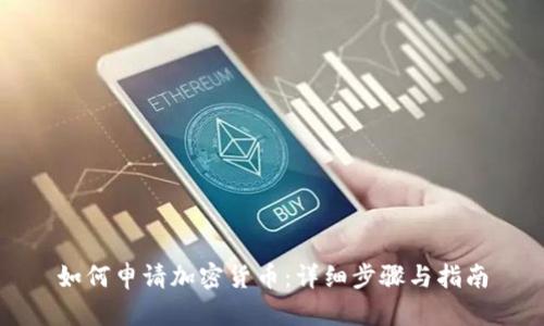 如何申请加密货币:详细步骤与指南