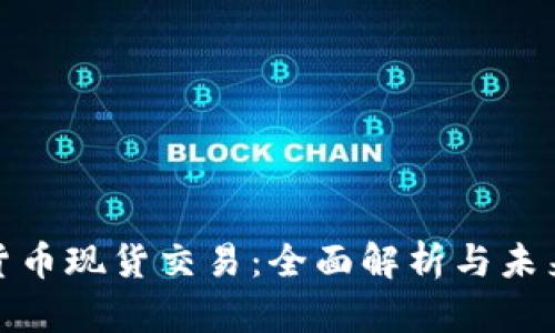 加密货币现货交易:全面解析与未来趋势