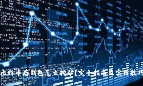 比特币存钱包怎么挖矿?完全指南及实用技巧