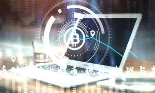 加密货币矿商挖比特币:现状、挑战与未来展望