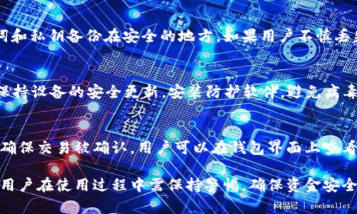 这里是您请求的内容：

   MMM比特币钱包：如何安全存储和管理您的数字资产  / 

 guanjianci  比特币钱包, MMM钱包, 数字资产安全, 加密货币存储, 比特币管理  /guanjianci 

近年来，加密货币的流行程度不断上升，其中比特币作为第一种也是最知名的加密货币，受到了广泛关注。随着越来越多的人投资比特币，如何安全存储和管理这些数字资产变得尤为重要。MMM比特币钱包作为一种新兴的数字货币钱包选择，越来越受到用户的青睐。本文将详细介绍MMM比特币钱包的功能特点、使用方法、安全防护措施以及与其他比特币钱包的比较。

MMM比特币钱包的功能特点

MMM比特币钱包具有以下几个显著的功能特点：

- **用户友好的界面**: MM钱包提供简单直观的用户界面，新手用户可以轻松上手。钱包界面设计简洁，所有功能一目了然。

- **多币种支持**: 除了比特币，MMM钱包还支持其他多种加密货币。这对于投资者来说是一个不小的优势，可以在同一个平台上管理多种数字资产。

- **强大的安全性**: MMM钱包提供了多重安全措施，包括两步验证、冷存储、以及加密私钥等，确保用户资产的安全。

- **易于交易和转账**: 用户可以轻松地在钱包内进行比特币的转账和交易，非常适合需要频繁进行交易的用户。

- **交易记录跟踪**: 用户可以随时查看交易记录，了解每一次进出账的详细信息，方便财务管理。

如何使用MMM比特币钱包

使用MMM比特币钱包的步骤相对简单。下面是一个基本的指南，帮助用户顺利完成钱包的创建和使用：

1. **下载钱包应用**: 首先，用户需要在官方网站或者合法的应用商店中下载MMM比特币钱包应用。

2. **注册账号**: 用户需填写必要的个人信息进行注册，创建账号的同时会生成一个唯一的私钥与助记词，请妥善保存。

3. **充值账户**: 注册完成后，用户可以通过兑换平台将比特币转入MMM钱包，也可以通过其他用户进行直接转账。

4. **购买和交易比特币**: 在MMM钱包中，用户可以随时查看比特币的实时行情，进行比特币的购买和交易操作。

5. **安全设置**: 为了确保资金的安全性，用户需要在账户中开启两步验证及设置强密码，并定期更换。

6. **提现操作**: 如果需要提现，可以将比特币直接转出至自己的银行账户或其他个人钱包。

MMM比特币钱包的安全防护措施

在数字资产交易日益频繁的今天，钱包的安全性显得尤为重要。MMM比特币钱包采取了一系列强有力的安全防范措施：

- **冷存储技术**: MMM比特币钱包将大部分用户的数字资产放置在离线服务器上，防止网络攻击。

- **私钥管理**: 用户的私钥保存在设备本地，从而直接由用户控制，避免中心化风险。

- **加密技术**: 所有数据传输都经过加密处理，以防止黑客窃听和数据泄露。

- **两步验证**: 用户登录和交易时需要进行两步验证，大大降低账户被盗的风险。

- **交易通知提醒**: 用户在进行重要操作时会通过邮件或短信接收到实时通知，确保对账户有高度的警惕性。

MMM比特币钱包与其他钱包的比较

随着市场上各类比特币钱包的增多，用户在选择钱包时经常会考虑安全性和易用性。下面我们将MMM比特币钱包与其他几种流行钱包进行比较：

- **与硬件钱包比较**: 硬件钱包如Ledger和Trezor提供极高的安全性，适合长期存储大额比特币。而MMM钱包便捷性上佳，更适合日常交易。

- **与软件钱包比较**: 软件钱包如Coinomi等相对较轻便，用户可随时访问，但相对安全性不及MMM钱包的多重保护。

- **与中心化交易所钱包比较**: 中心化交易所钱包如Binance钱包便于快速交易，但用户并不完全控制私钥，存在一定的安全隐患。MMM钱包强调用户对私钥的控制，安全性更高。

常见问题及解答

1. MMM比特币钱包支持哪些类型的比特币？
MMM比特币钱包支持多种加密货币，包括但不限于比特币、以太坊、莱特币等。每种币种都有相应的钱包地址，用户在充值或转账时需选择正确的币种地址。同时，MMM钱包还会定期更新支持的数字货币类型，以确保用户可以体验到更前沿的资产管理工具。

2. 如何找回丢失的私钥或助记词？
私钥和助记词是用户访问电子钱包的重要凭证，一旦丢失，将无法访问到钱包中的资产。MMM比特币钱包为了保护用户资产，强烈建议用户在创建钱包时将助记词和私钥备份在安全的地方。如果用户不慎丢失，MM钱包无法提供恢复恢复服务，因此用户需要在创建和使用钱包时格外小心。

3. 如何防止MMM比特币钱包被黑客攻击？
用户可以采取以下措施来增强MMM比特币钱包的安全性：首先，启用两步验证，确保账户安全；其次，不要在公共Wi-Fi环境下使用钱包，容易遭受黑客攻击；再者，保持设备的安全更新，安装防护软件，避免病毒攻击。此外，定期更改登录密码及加强密码复杂度也是有效向黑客防护的措施。

4. MMM比特币钱包的手续费如何？
MMM比特币钱包服务的手续费会因交易量和网络情况而有所不同。一般来说，用户在进行比特币转账时，会有一定的网络手续费，这部分费用是付给矿工的，用于确保交易被确认。用户可以在钱包界面上查看当前的网络费用估算，同时根据个人需求选择相应的转账手续费，确保交易快速完成。

综上所述，MMM比特币钱包凭借其用户友好界面、多币种支持和强大的安全性，成为了许多数字货币投资者的选择。选择合适的比特币钱包对资产管理至关重要，用户在使用过程中需保持警惕，确保资金安全。