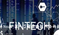 加密货币Node：深入了解区块链网络的核心组成