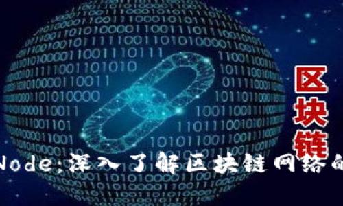 加密货币Node:深入了解区块链网络的核心组成