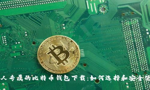 私人专属的比特币钱包下载:如何选择和安全使用